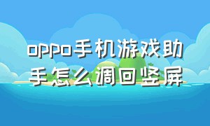 oppo手机游戏助手怎么调回竖屏