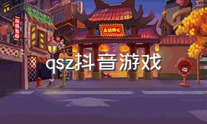 qsz抖音游戏（抖音上的挤痘游戏）