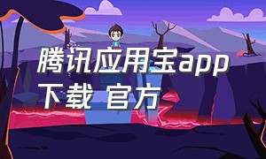 腾讯应用宝app下载 官方