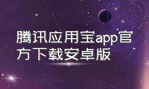 腾讯应用宝app官方下载安卓版