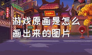 游戏原画是怎么画出来的图片（游戏原画 创意与技术的完美结合）