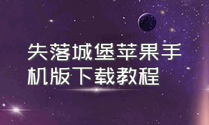 失落城堡苹果手机版下载教程