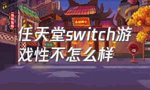 任天堂switch游戏性不怎么样