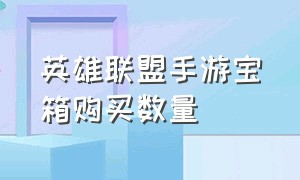 英雄联盟手游宝箱购买数量