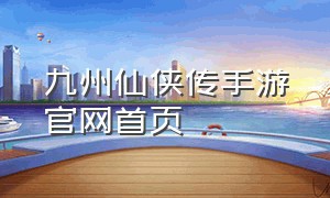 九州仙侠传手游官网首页