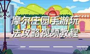 摩尔庄园手游玩法攻略视频教程（摩尔庄园手游新手速成教程）