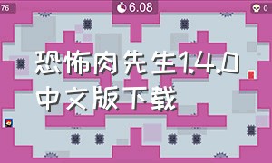 恐怖肉先生1.4.0中文版下载（怎么下载恐怖肉先生圣诞版）