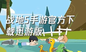 战地5手游官方下载迅游版