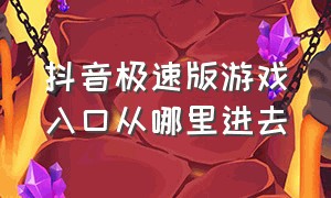 抖音极速版游戏入口从哪里进去