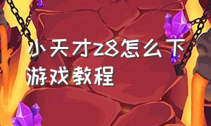 小天才z8怎么下游戏教程