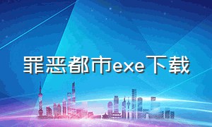 罪恶都市exe下载