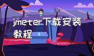 jmeter下载安装教程