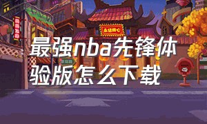 最强nba先锋体验版怎么下载