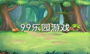 99乐园游戏