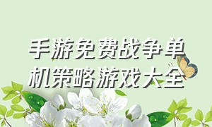 手游免费战争单机策略游戏大全（手游免费战争单机策略游戏大全最新）