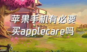 苹果手机有必要买applecare吗