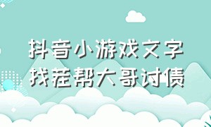 抖音小游戏文字找茬帮大哥讨债（抖音小游戏文字找茬全攻略）