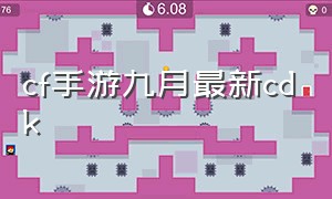 cf手游九月最新cdk