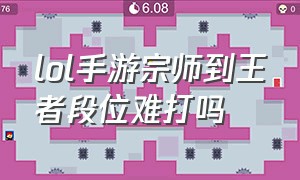 lol手游宗师到王者段位难打吗