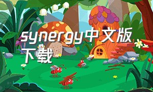 synergy中文版下载