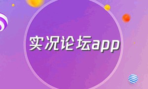 实况论坛app