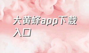 大黄蜂app下载入口