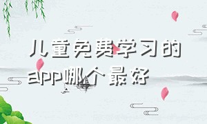 儿童免费学习的app哪个最好