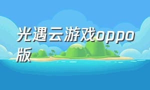 光遇云游戏oppo版