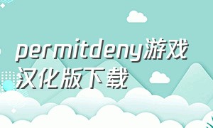 permitdeny游戏汉化版下载