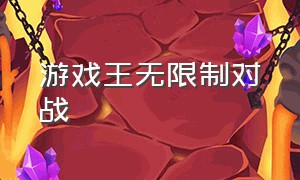 游戏王无限制对战