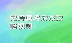 史诗麻将游戏攻略视频（富豪麻将游戏通关教程）