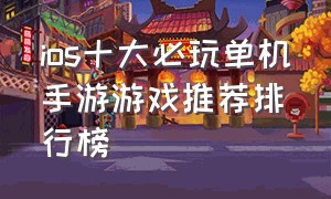ios十大必玩单机手游游戏推荐排行榜