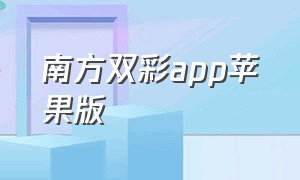 南方双彩app苹果版（南方双彩网最新手机版下载）