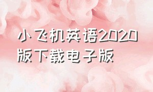 小飞机英语2020版下载电子版