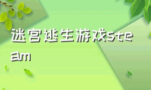 迷宫逃生游戏steam（Steam逃亡游戏）