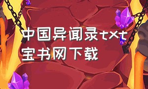 中国异闻录txt宝书网下载