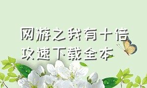 网游之我有十倍攻速下载全本