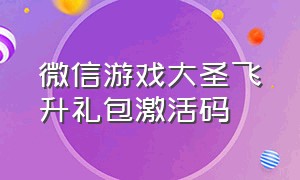 微信游戏大圣飞升礼包激活码