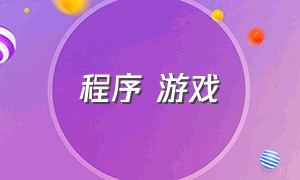 程序 游戏（第三方程序游戏）