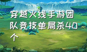 穿越火线手游团队竞技单局杀40个