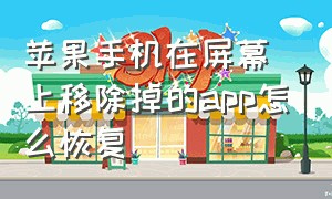 苹果手机在屏幕上移除掉的app怎么恢复