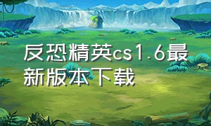 反恐精英cs1.6最新版本下载