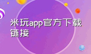 米玩app官方下载链接