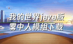 我的世界java版雾中人模组下载