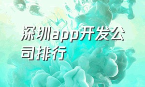 深圳app开发公司排行