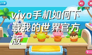 vivo手机如何下载我的世界官方版