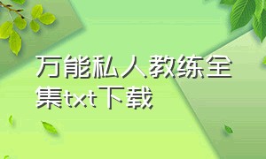 万能私人教练全集txt下载