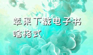 苹果下载电子书啥格式