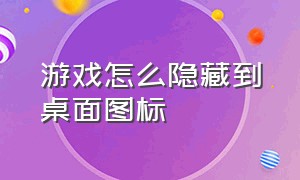 游戏怎么隐藏到桌面图标