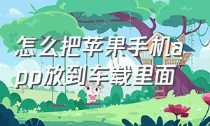 怎么把苹果手机app放到车载里面